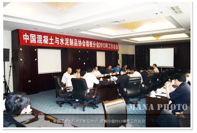 中国混凝土与水泥制品协会墙板分会2013年度工作会议