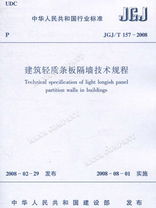 建筑轻质条板隔墙技术规程(JGJ/T 157-2008)