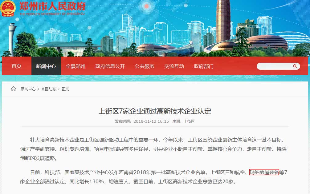 玛纳房屋装备通过河南省2018年高新技术企业认定
